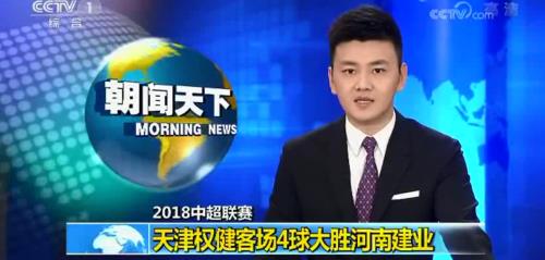 央视《朝闻天下》播出天津权健足球队4球大胜