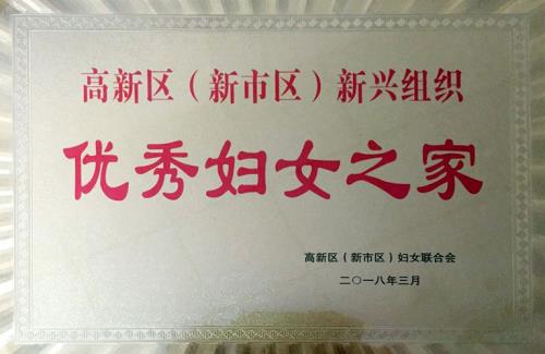完美新疆分公司获“优秀妇女之家”荣誉称号