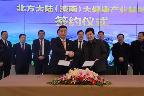 北方大陆(滦南)大健康产业基地签约仪式举行