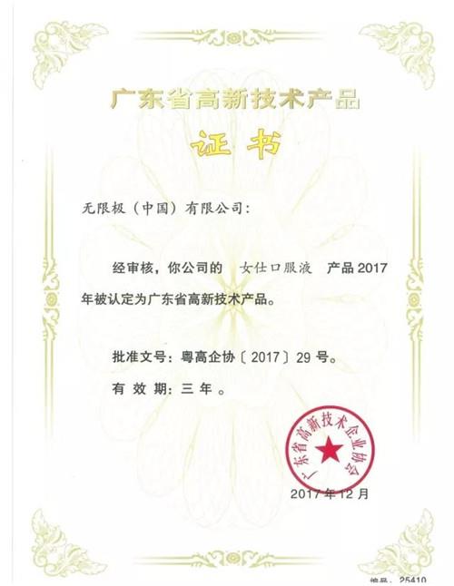 无限极13款产品获“广东省高新技术产品”认定