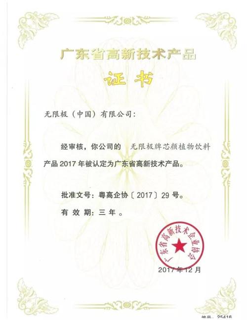 无限极13款产品获“广东省高新技术产品”认定