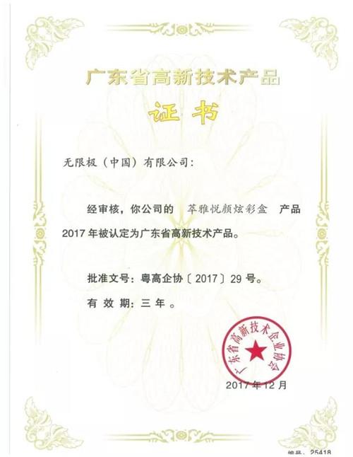 无限极13款产品获“广东省高新技术产品”认定