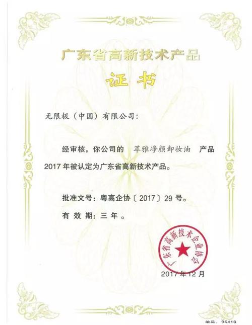 无限极13款产品获“广东省高新技术产品”认定