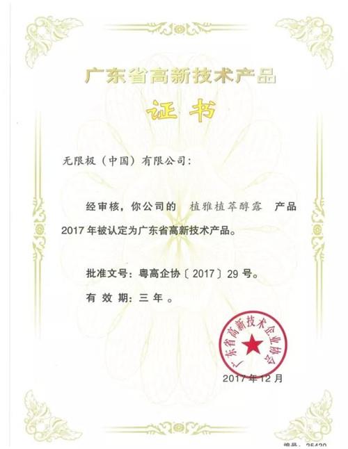 无限极13款产品获“广东省高新技术产品”认定