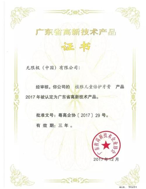 无限极13款产品获“广东省高新技术产品”认定