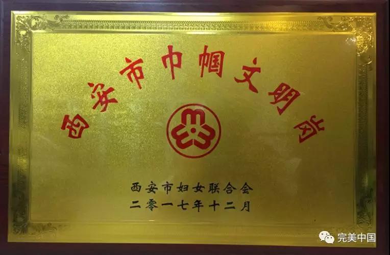 完美公司获颁“西安市巾帼文明岗”荣誉称号