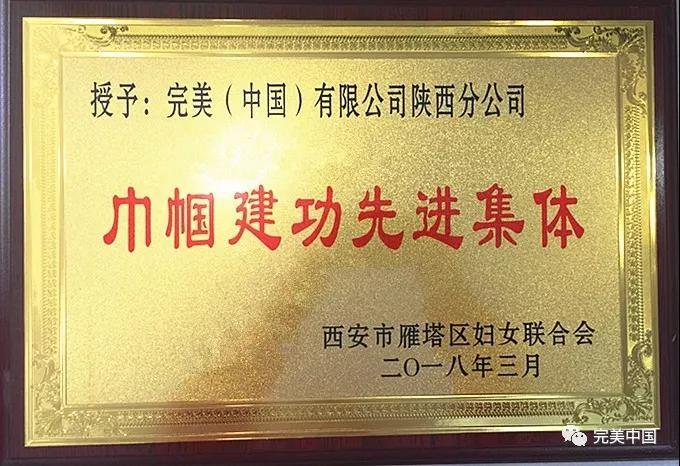 完美公司获颁“西安市巾帼文明岗”荣誉称号