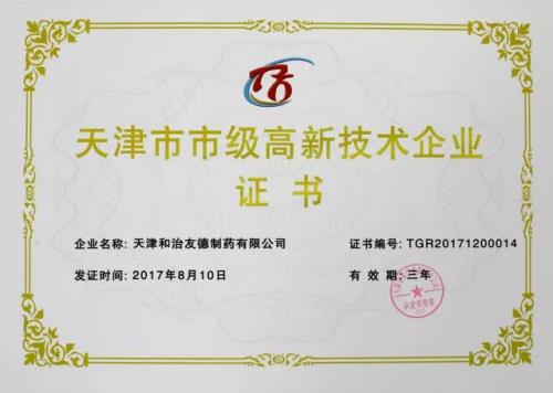 和治友德正式获得“高新技术企业”认定证书