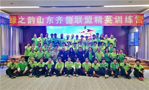绿之韵山东分公司齐鲁联盟精英训练营举行