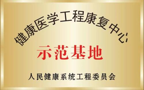 卫康获批成为健康医学工程康复中心示范基地