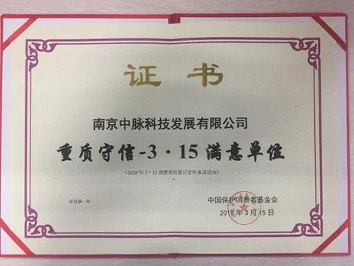 中脉、阿里等同获“重质守信