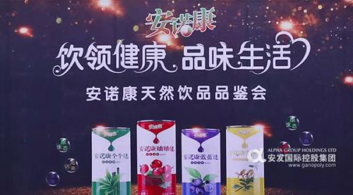 饮领健康 安发国际第一届新饮品品鉴会上演