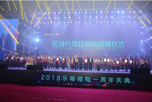 隆力奇乐唛微咖创立一周年庆典在苏州召开