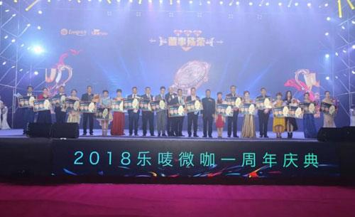 隆力奇乐唛微咖创立一周年庆典在苏州召开