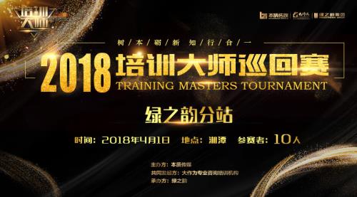 “培训大师巡回赛绿之韵分站赛”将在湘潭举行