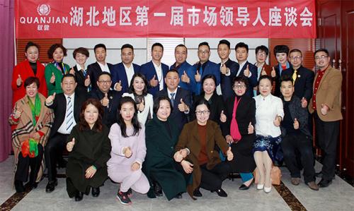 权健湖北分公司举办第一届市场精英座谈会