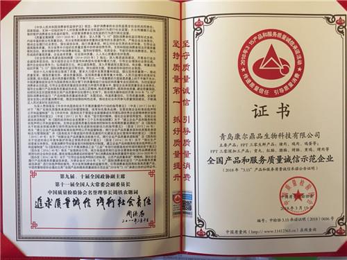 康尔鼎品荣获“3·15全国产品和服务质量诚信示范企业”称号