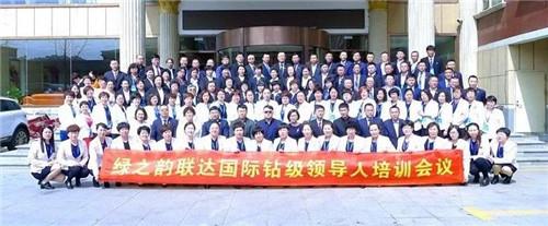 绿之韵健康科技联达国际钻级领导人培训会议圆满收官