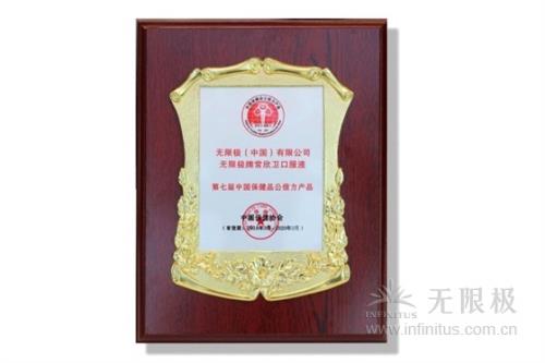 无限极获中国保健品十大公信力品牌