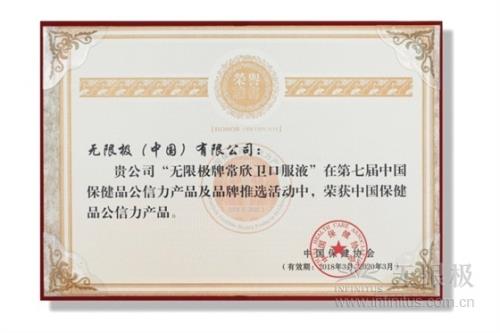 无限极获中国保健品十大公信力品牌