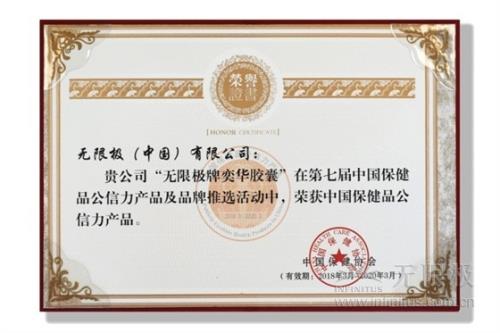 无限极获中国保健品十大公信力品牌