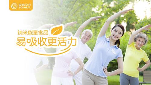 安然2.0时代拳头产品解读 释放健康新信号