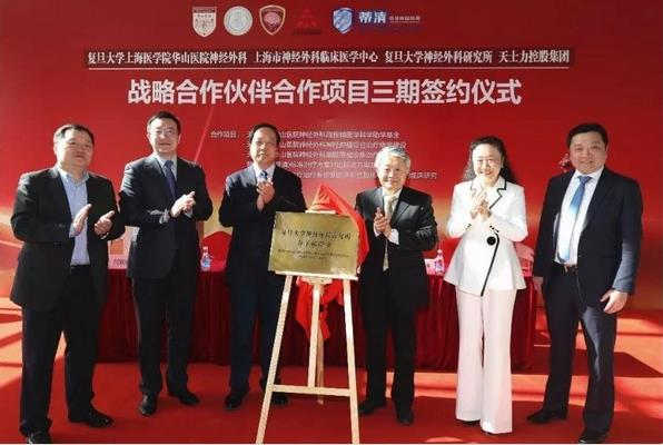 天士力控股集团与上海华山医院确定战略伙伴合作三期项目