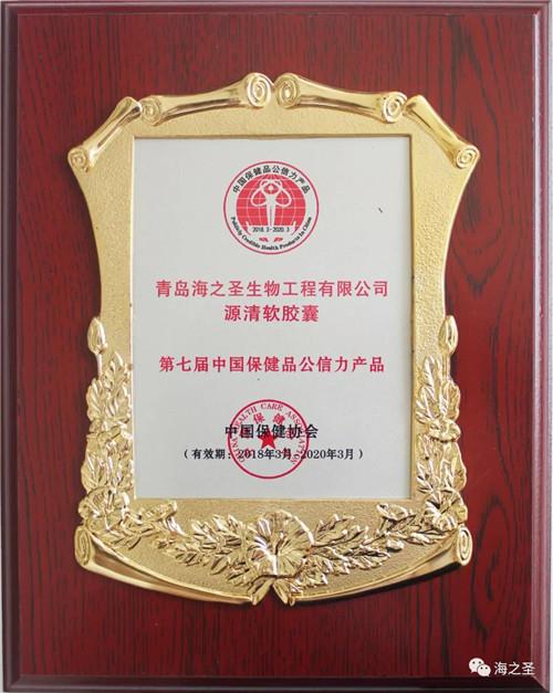 产品品质缔造品牌荣光 海之圣公司三款产品获“中国保健品公信力产品”