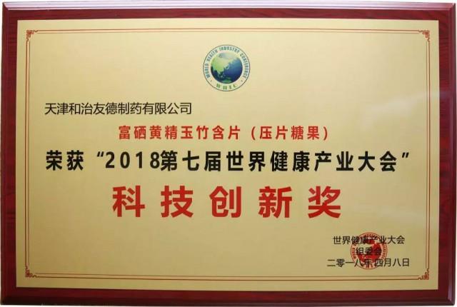 和治友德富硒黄精玉竹含片亮相世界健康产业大会,荣获“科技创新