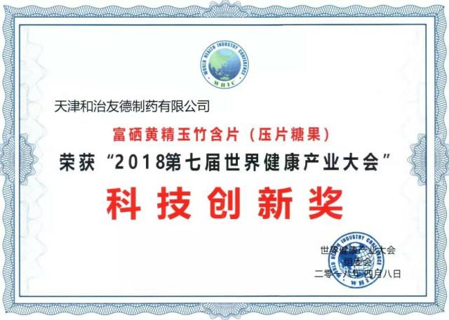 和治友德富硒黄精玉竹含片亮相世界健康产业大会,荣获“科技创新
