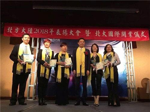 北方大陆台湾分公司开业暨2018表彰盛典举行