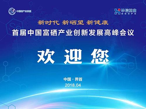 华信:首届富硒产业高峰会议开启健康产业格局