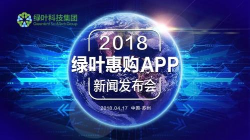 大咖助阵 绿叶惠购APP新闻发布会成功召开