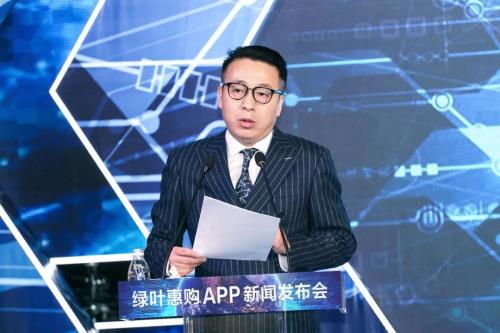 大咖助阵 绿叶惠购APP新闻发布会成功召开