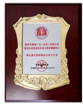 新时代应邀出席第七届中国保健品公信力论坛