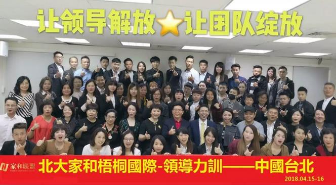 北大家和梧桐国际首届海外市场领导力培训台湾站圆满成功