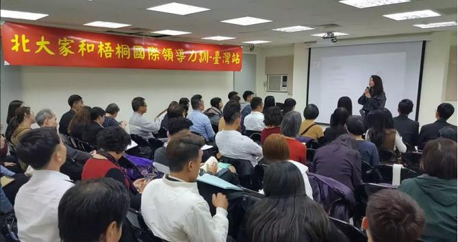 北大家和梧桐国际首届海外市场领导力培训台湾站圆满成功