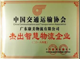 康美物流公司获评“中国杰出智慧物流企业”