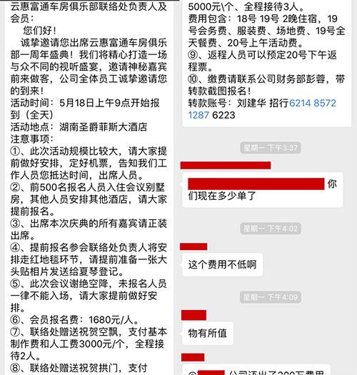 被曝光后 云惠富通车房俱乐部依旧没收手