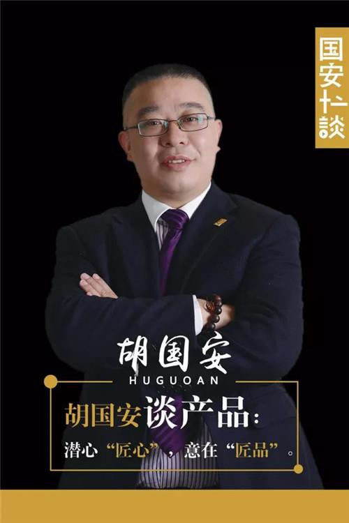 胡国安谈产品:潜心“匠心”,意在“匠品”