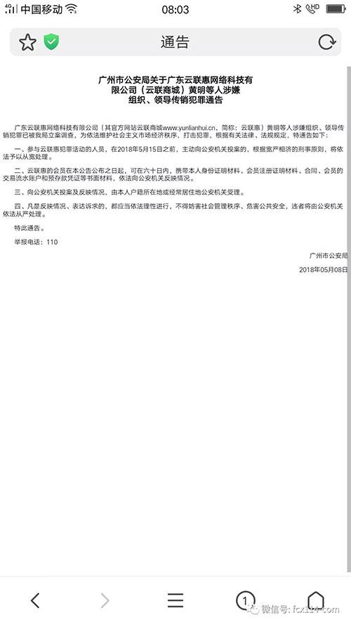 云联惠传销案尘埃落定 广州数百警察端其总部