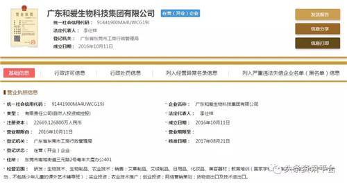 曝:广东和爱生物科技集团有限公司涉水直销