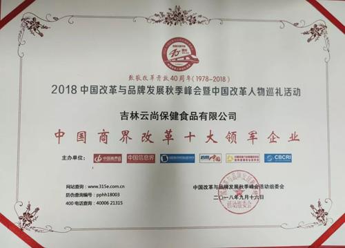 吉林云尚获中国商界改革十大领军企业称号