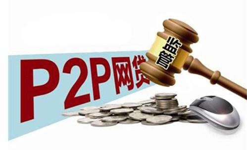 深圳139家网贷平台退出 P2P出路越发狭窄