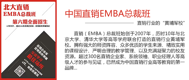 北京大学直销领袖（EMBA）总裁班